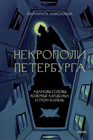 Некрополи Петербурга. Адамовы головы, холерные кладбища и Гром-камень