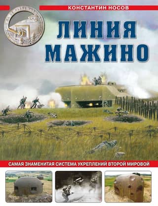 Линия Мажино. Самая знаменитая система укреплений Второй Мировой