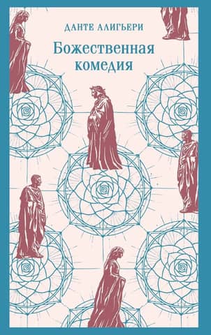 Божественная комедия