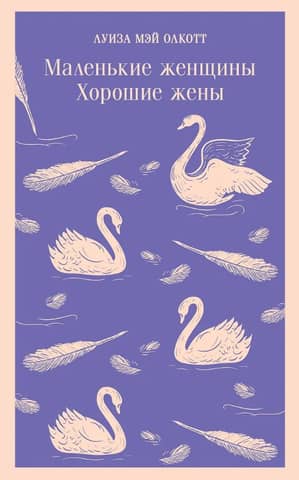 Маленькие женщины. Хорошие жены