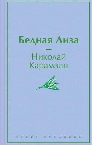 Бедная Лиза