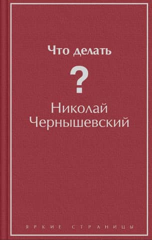 Что делать?