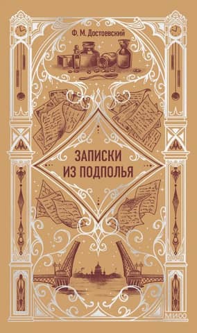 Записки из подполья