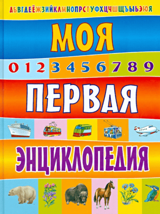 Моя первая энциклопедия