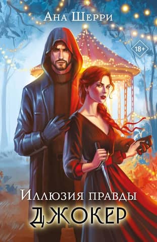 Иллюзия правды. Джокер