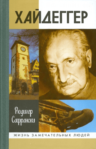 Хайдеггер