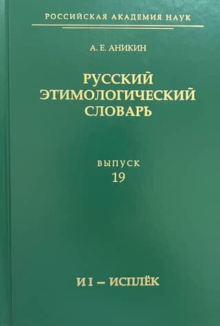 Русский этимологический словарь. Выпуск 19 (и I - исплек)