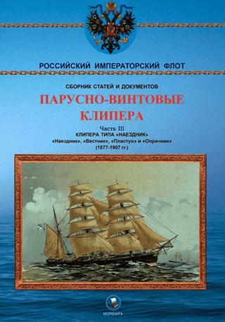 Sail-screw clippers. Part III. Clippers of the "Nayezdnik" type. "Nayezdnik", "Vestnik", "Plastun" and "Oprichnik". 1877-1907.