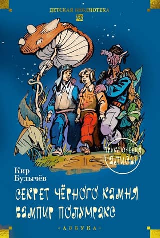 Секрет чёрного камня. Вампир Полумракс: Приключения Алисы