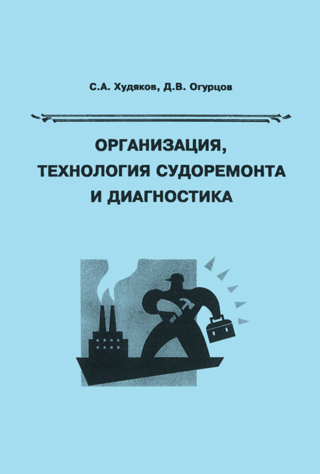 Организация, технология судоремонта и диагностика