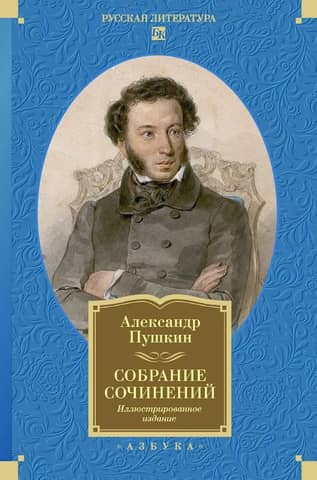 Собрание сочинений. Иллюстрированное издание