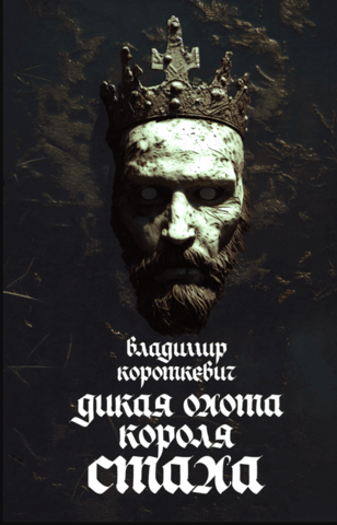 Дикая охота короля Стаха