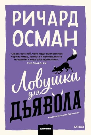 Ловушка для дьявола