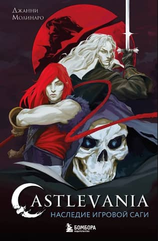 Castlevania. Наследие игровой саги