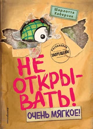 Не открывать! Книга 9. Очень мягкое!