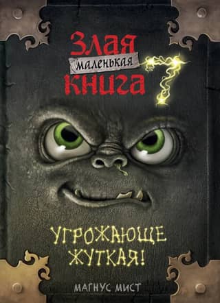 Маленькая злая книга. Книга 7