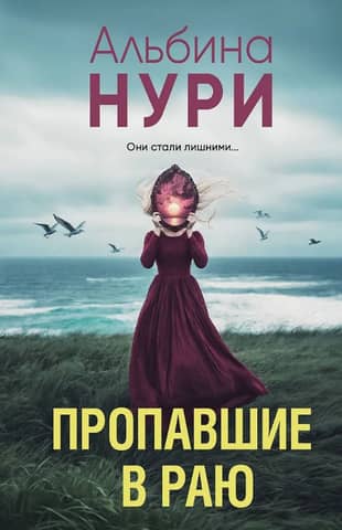 Пропавшие в раю