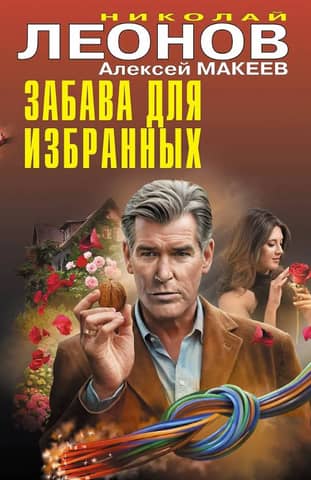 Забава для избранных