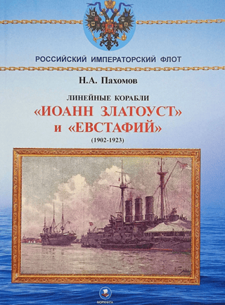 Линейные корабли «Иоанн Златоуст» и «Евстафий» 1902-1923 гг.