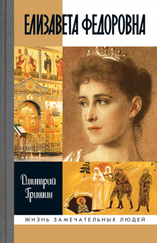Elizaveta Fedorovna