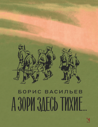 А зори здесь тихие...