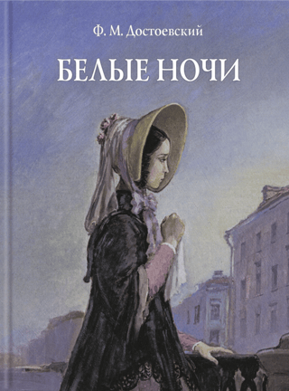 Белые ночи