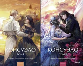 Консуэло. В 2 томах