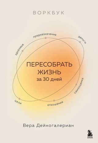 Пересобрать жизнь за 30 дней. Воркбук