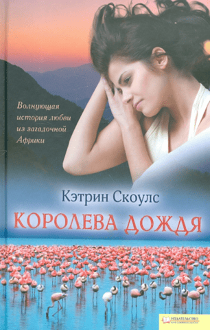Королева дождя
