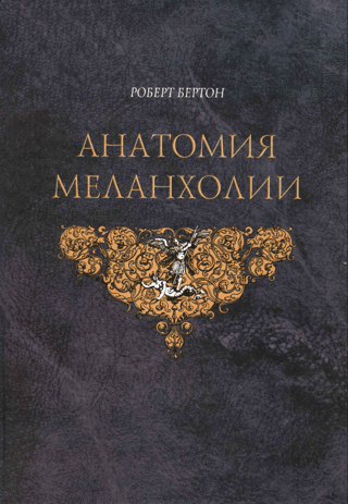 Анатомия Меланхолии