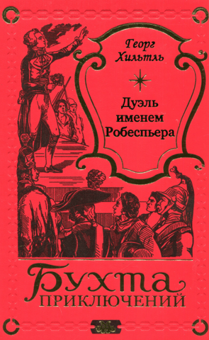 Дуэль именем Робеспьера