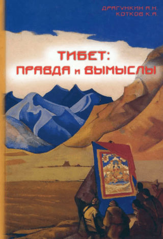Тибет: правда и вымыслы