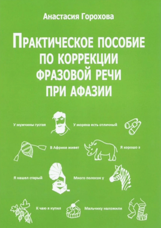 Практическое пособие по коррекции фразовой речи при афазии