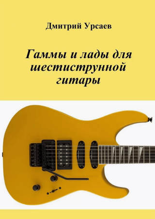 Гаммы и лады для шестиструнной гитары