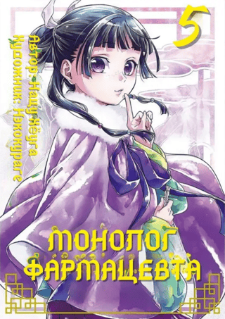 Монолог фармацевта. Том 5