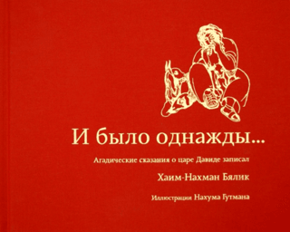 И было однажды… Агадические сказания