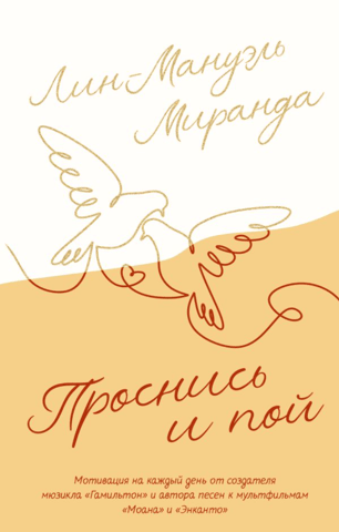Проснись и пой. Слова поддержки для меня и для тебя
