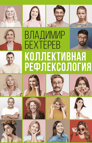 Коллективная рефлексология