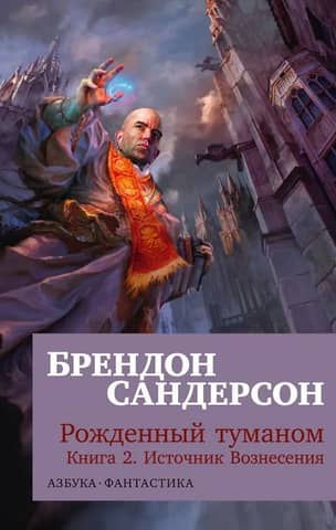 Рожденный туманом. Книга 2. Источник Вознесения
