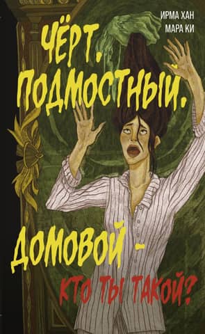 Чёрт, подмостный, домовой - кто ты такой?