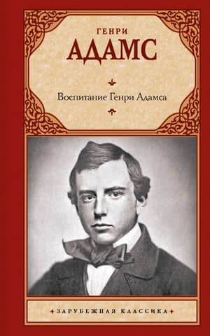 Воспитание Генри Адамса