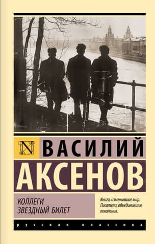 Коллеги. Звездный билет