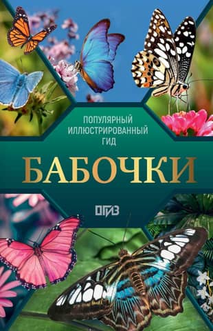 Бабочки. Иллюстрированный гид
