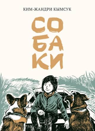 Собаки