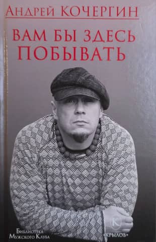 Вам бы здесь побывать
