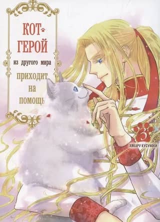 Кот-герой из другого мира приходит на помощь.Том 3