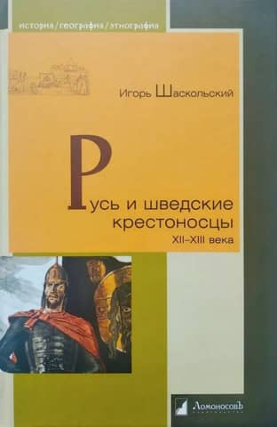 Русь и шведские крестоносцы XII-XIII века