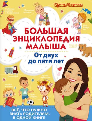 Большая энциклопедия малыша. От двух до пяти лет. Всё, что нужно родителям, в одной книге