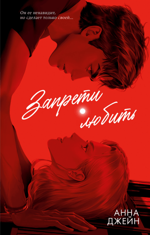 Запрети любить