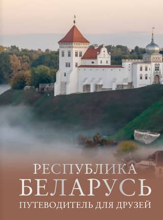 Республика Беларусь. Путеводитель для друзей